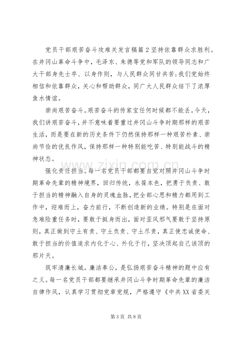 党员干部艰苦奋斗攻难关发言稿.docx_第3页