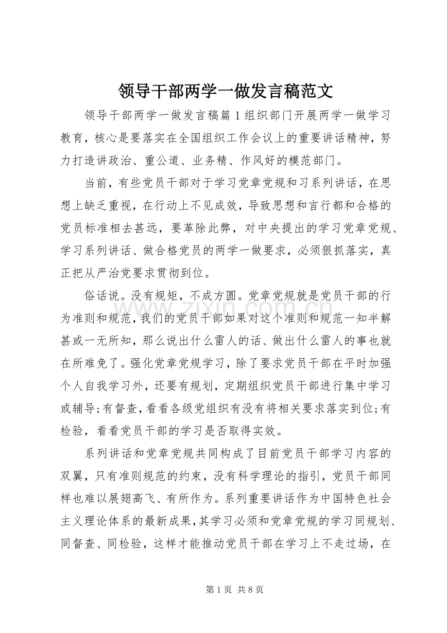 领导干部两学一做发言稿范文.docx_第1页