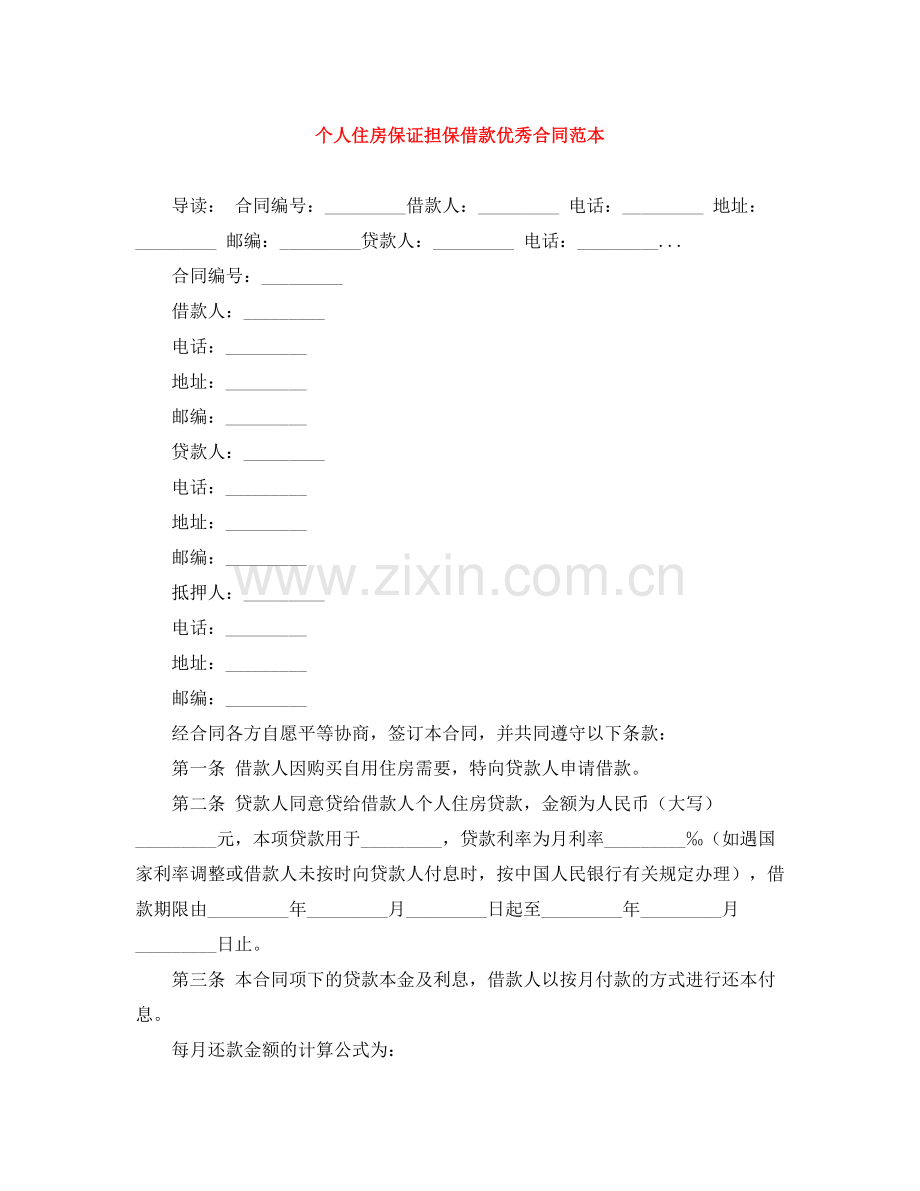 个人住房保证担保借款优秀合同范本.docx_第1页