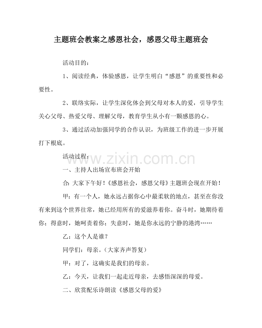 主题班会教案感恩社会感恩父母主题班会.doc_第1页