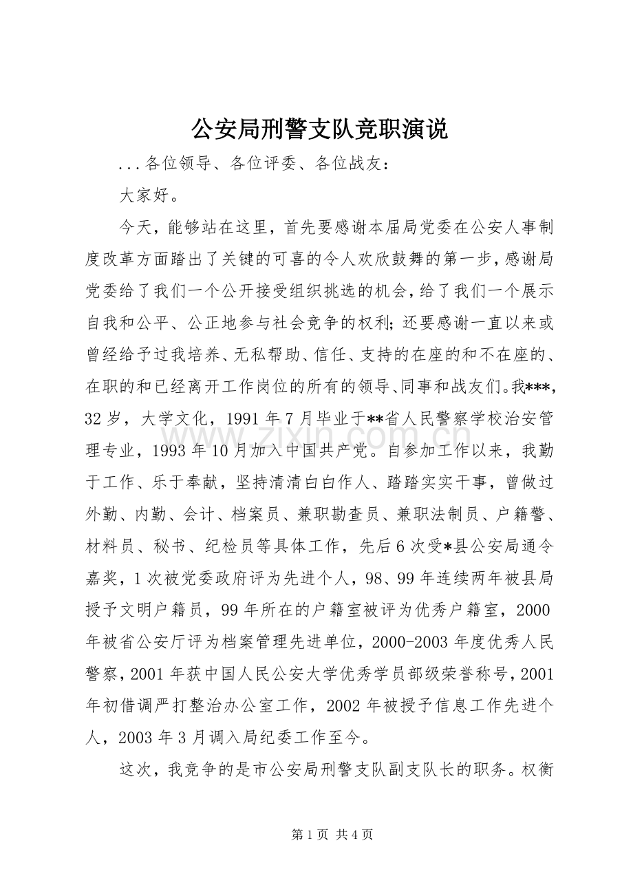 公安局刑警支队竞职演说稿 (2).docx_第1页