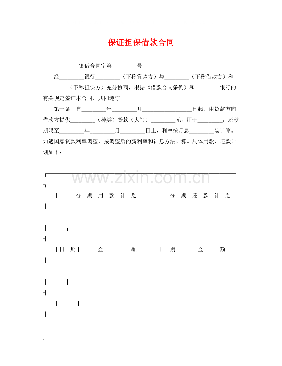 保证担保借款合同2.docx_第1页