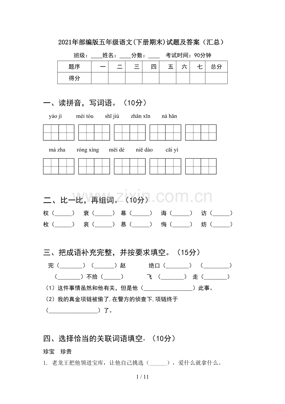 2021年部编版五年级语文下册期末试题及答案汇总(2套).docx_第1页