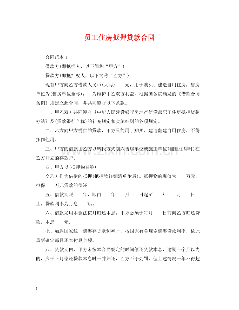 员工住房抵押贷款合同.docx_第1页