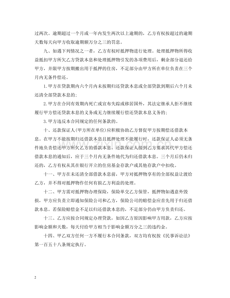 员工住房抵押贷款合同.docx_第2页