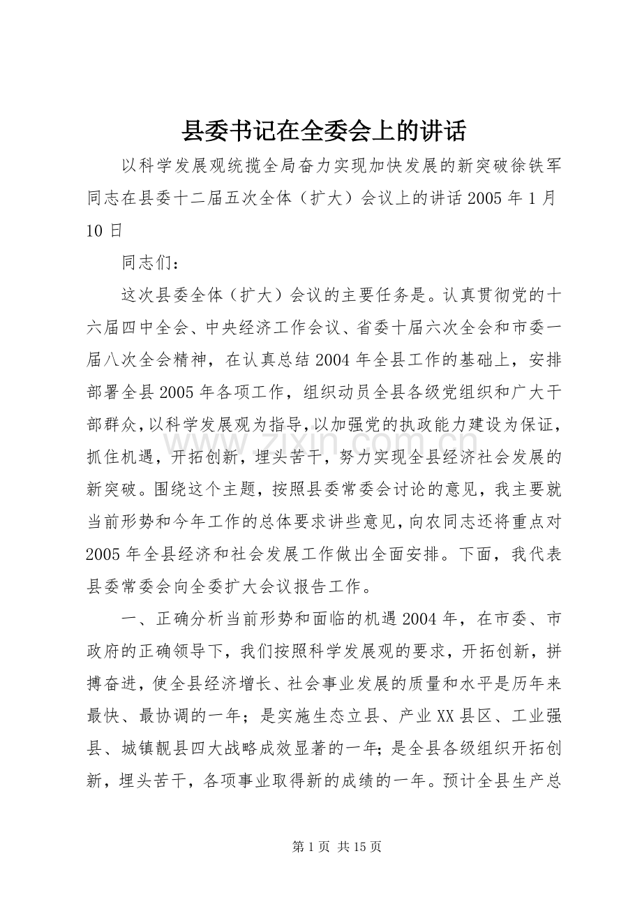 县委书记在全委会上的讲话.docx_第1页