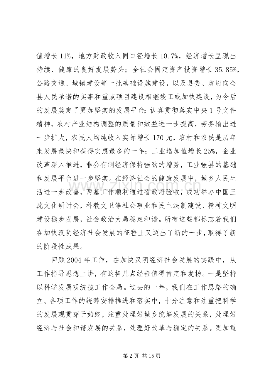 县委书记在全委会上的讲话.docx_第2页