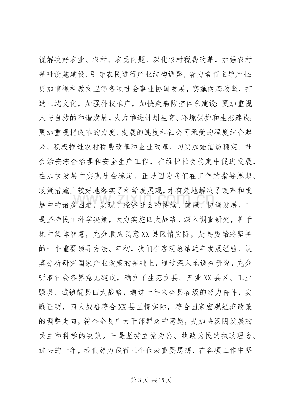 县委书记在全委会上的讲话.docx_第3页