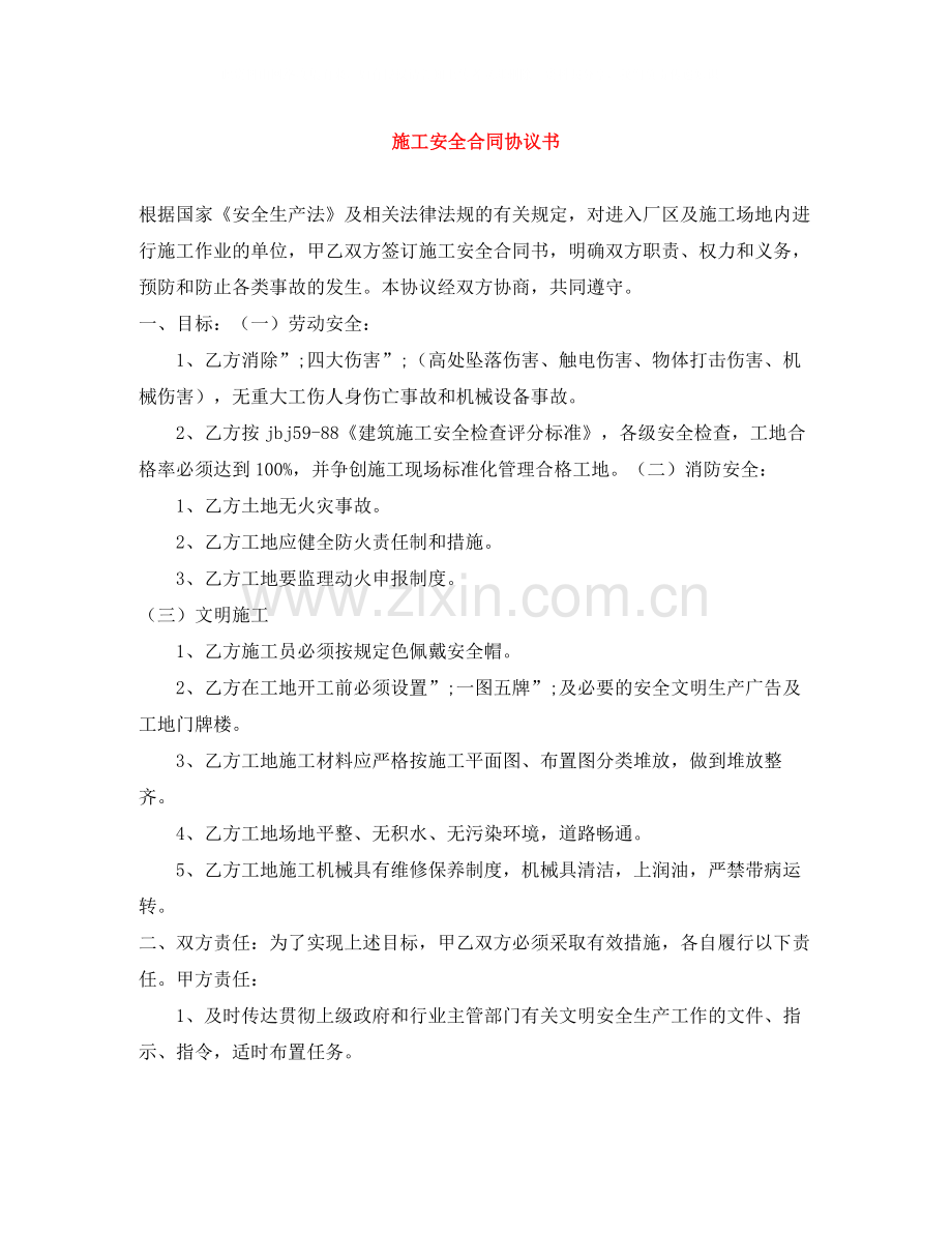 施工安全合同协议书.docx_第1页