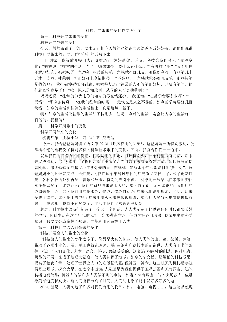 科技发展带来的变化作文300字.doc_第1页