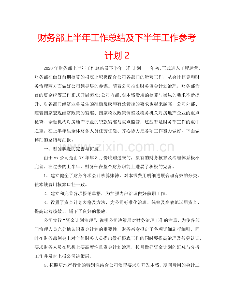 财务部上半年工作总结及下半年工作参考计划2.doc_第1页