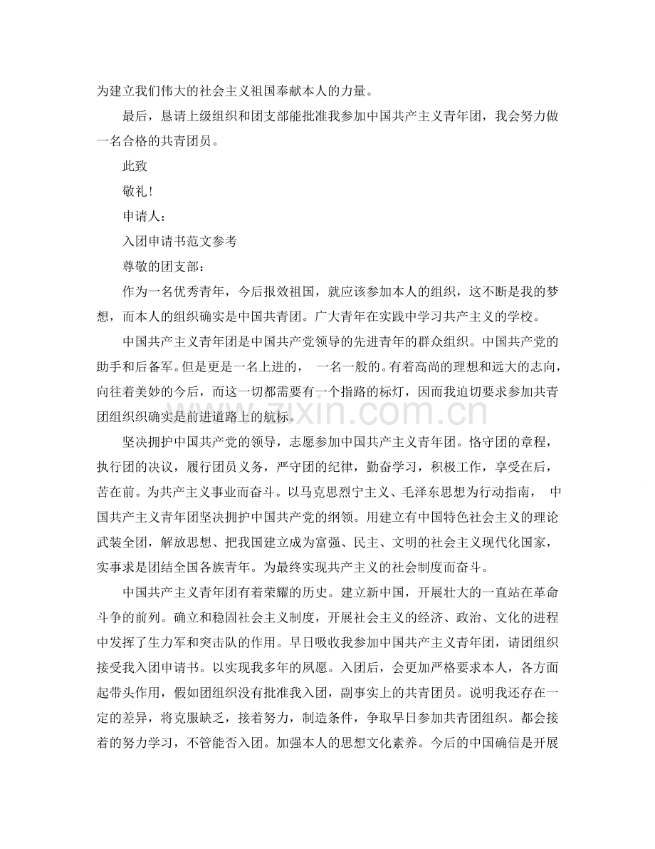 2024入团申请书格式范文怎么写参考.doc_第2页