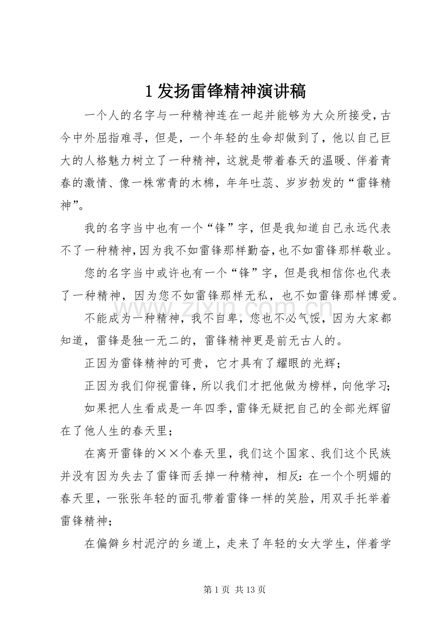 1发扬雷锋精神演讲稿范文.docx_第1页