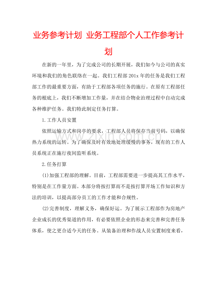 业务参考计划 业务工程部个人工作参考计划.doc_第1页