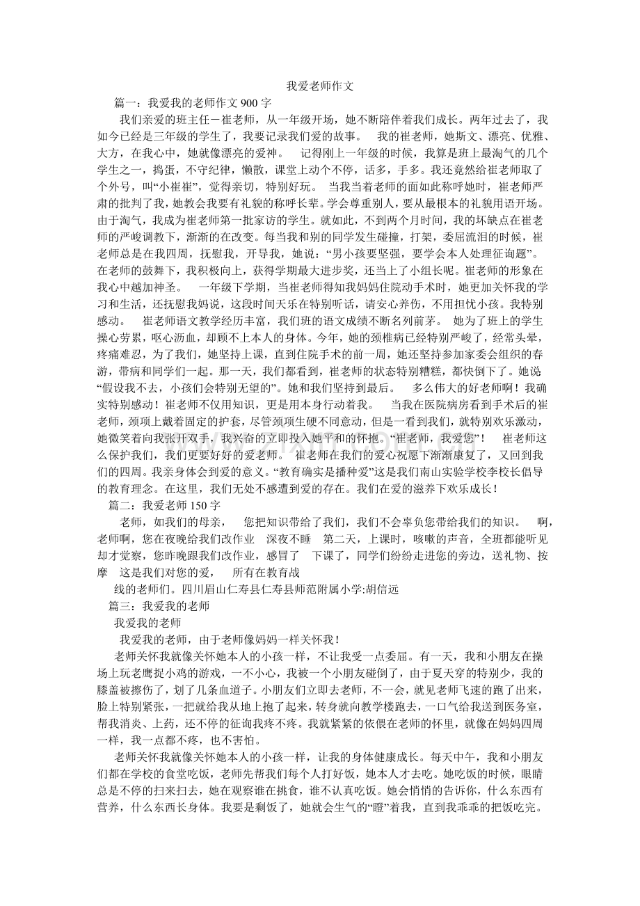 我爱老ۥ师作文.doc_第1页