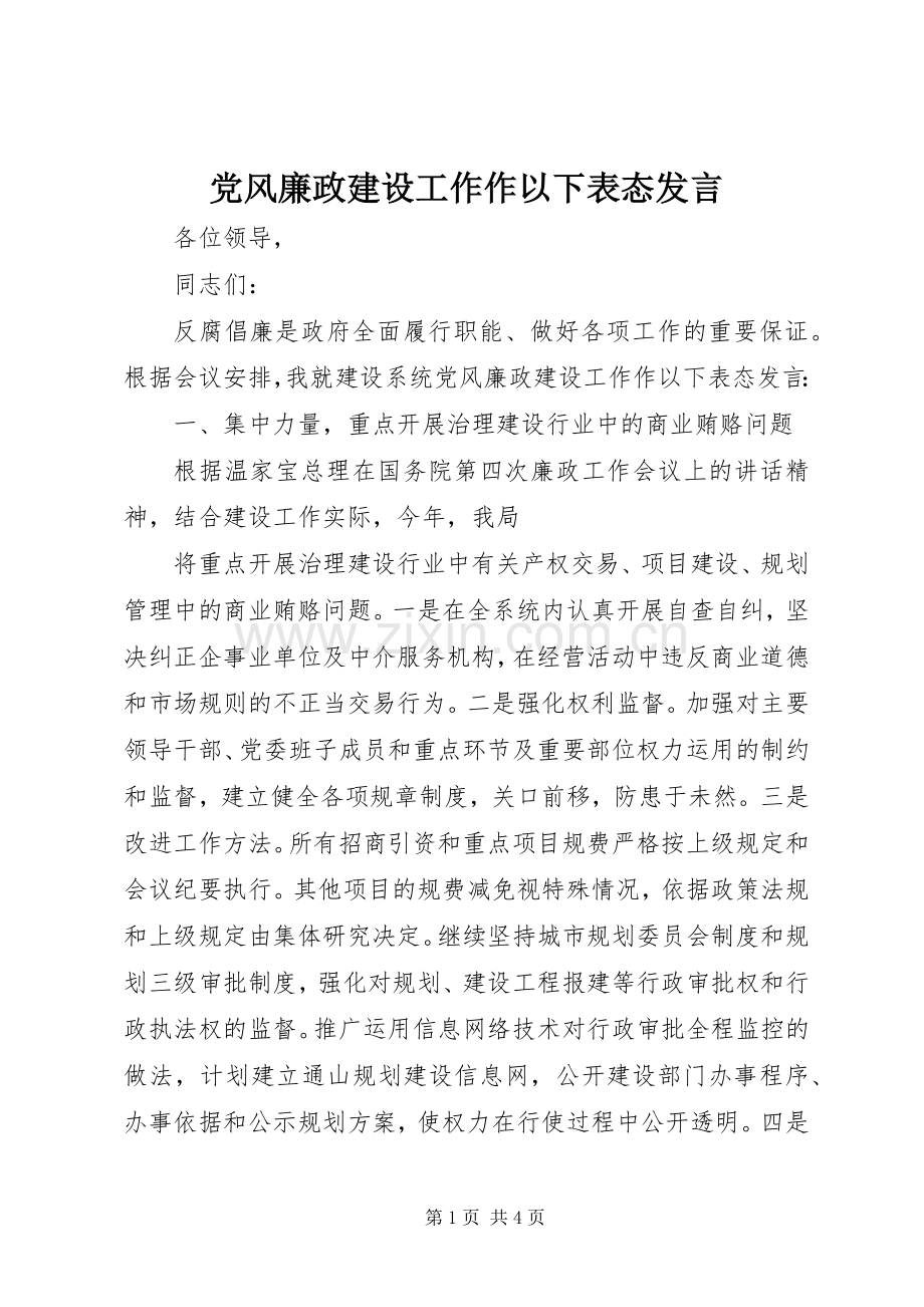 党风廉政建设工作作以下表态发言稿.docx_第1页