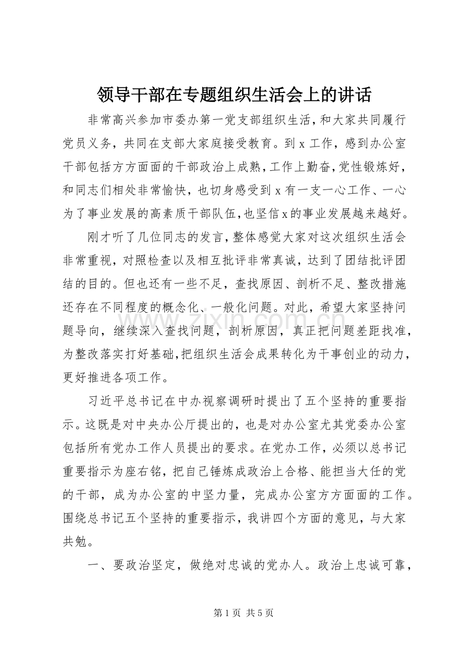 领导干部在专题组织生活会上的讲话.docx_第1页