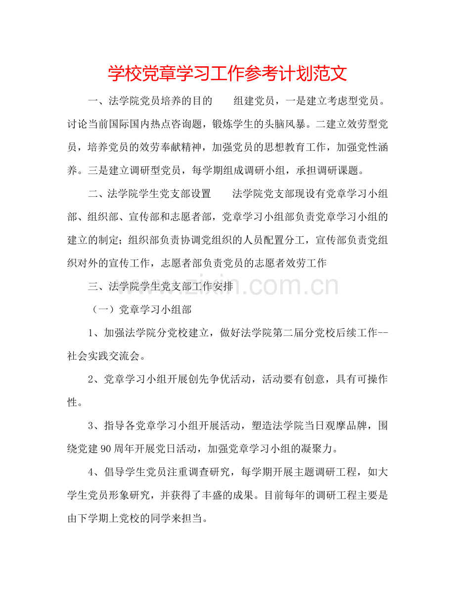 学校党章学习工作参考计划范文.doc_第1页