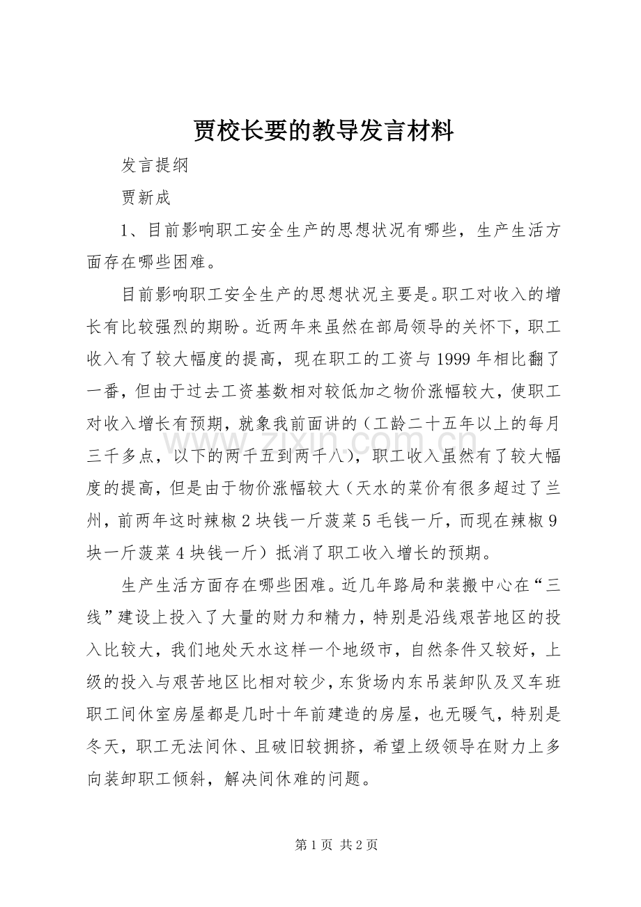 贾校长要的教导发言材料提纲范文.docx_第1页