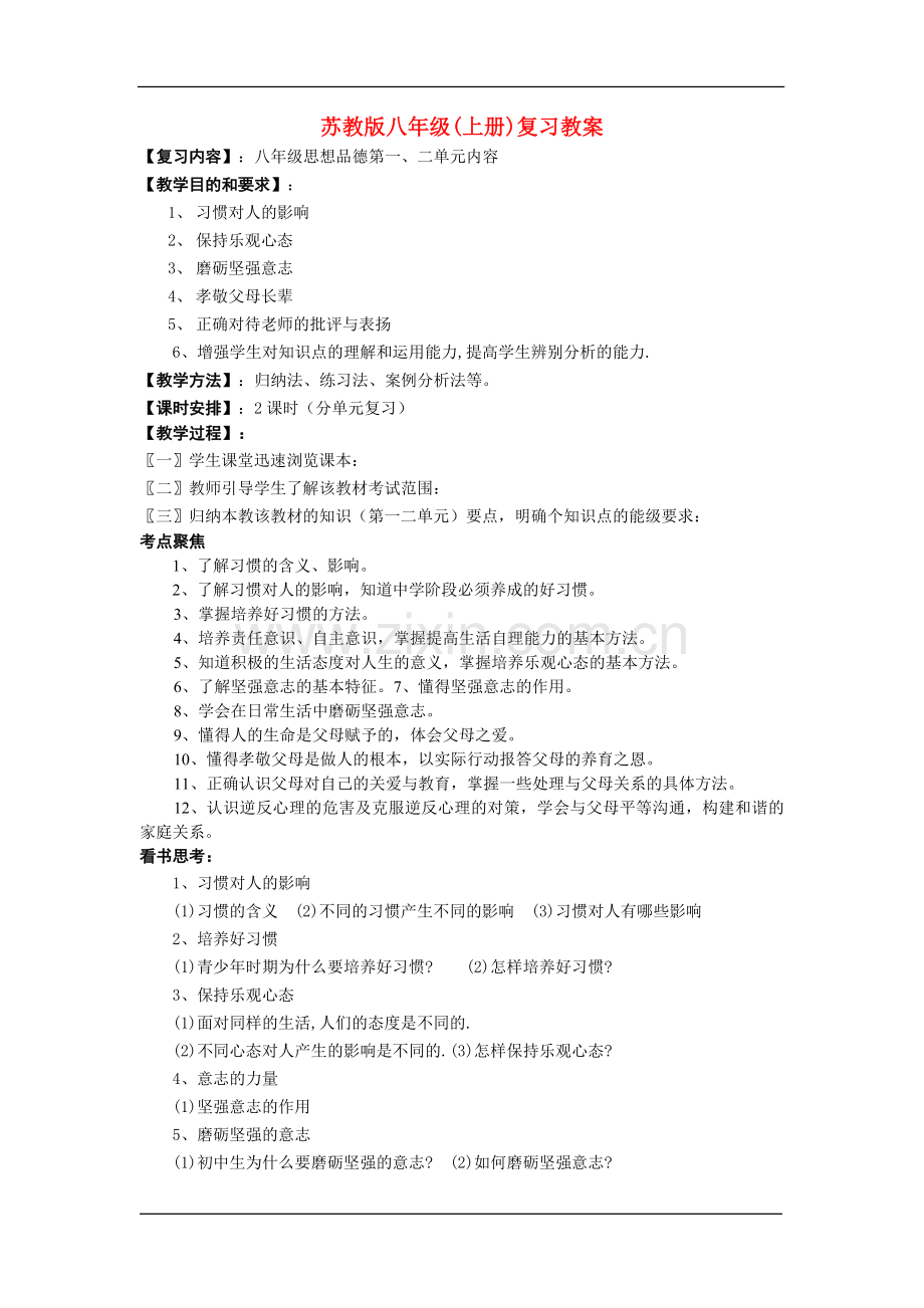 八年级思品上册全册教案苏教版.doc_第1页