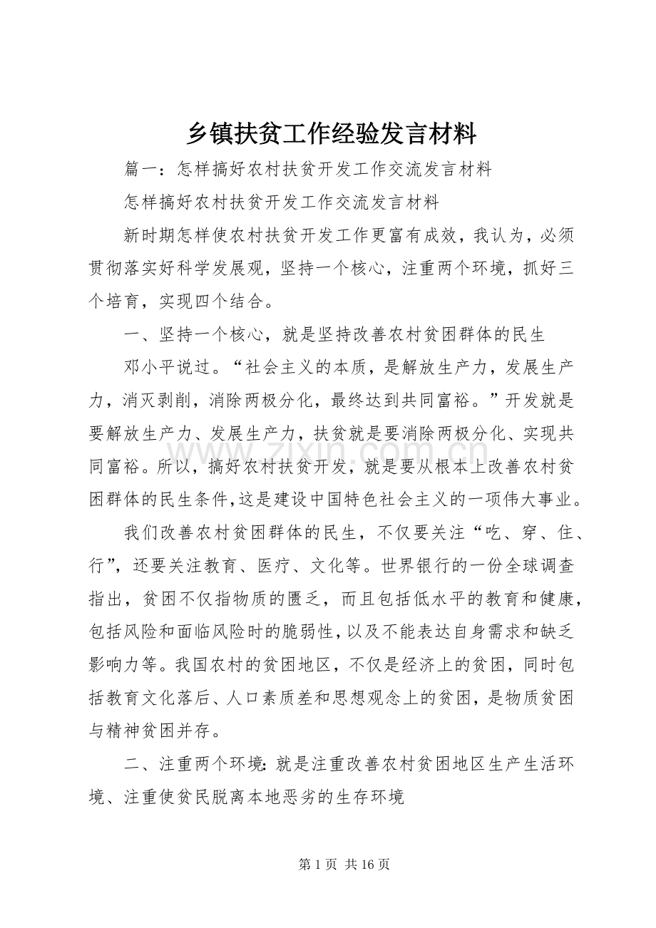 乡镇扶贫工作经验发言材料提纲.docx_第1页