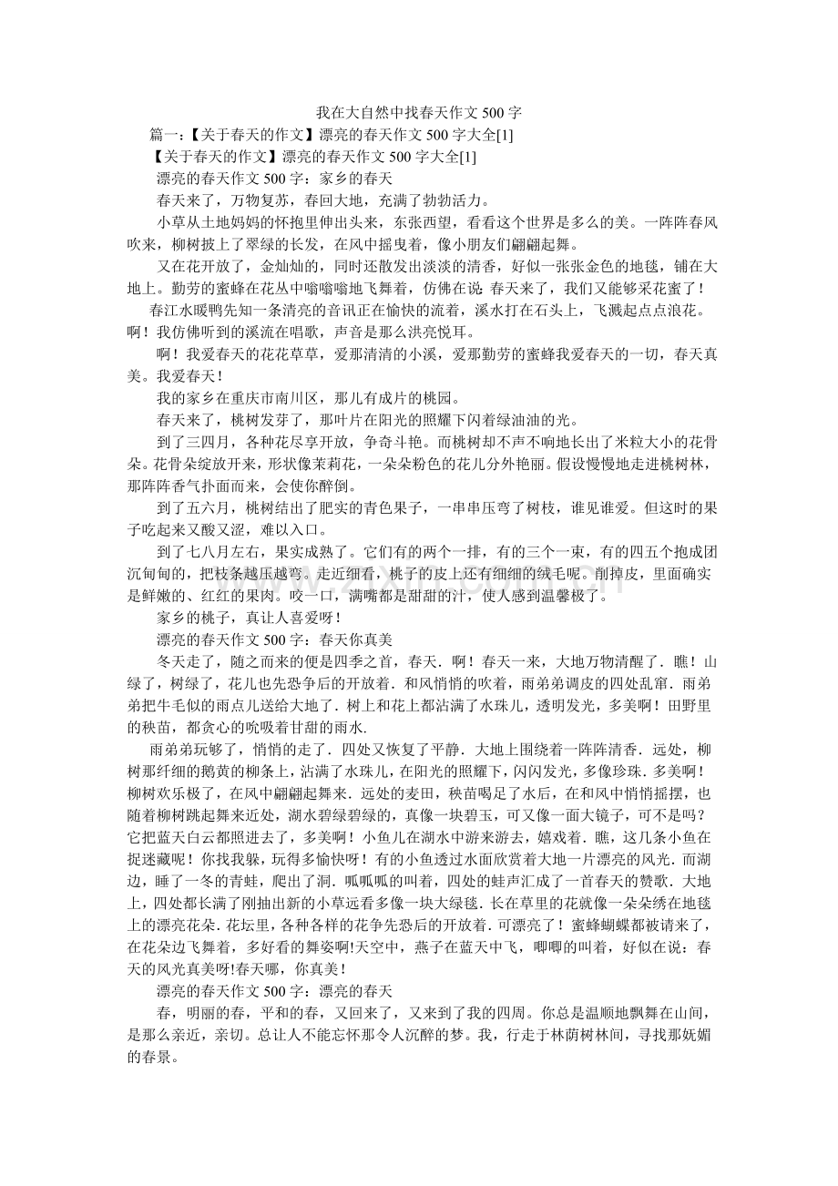 我在大自然中找春天作文500字.doc_第1页