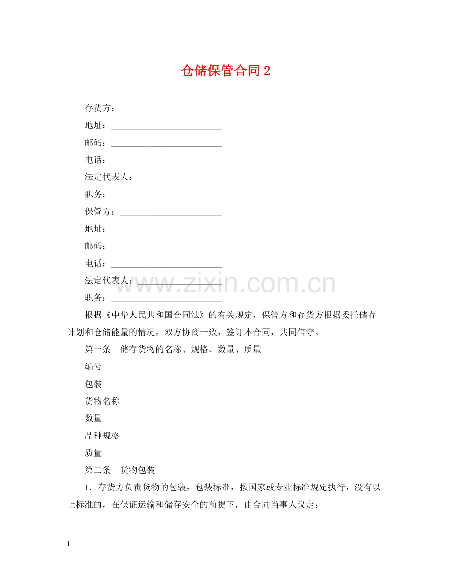 仓储保管合同2.docx_第1页