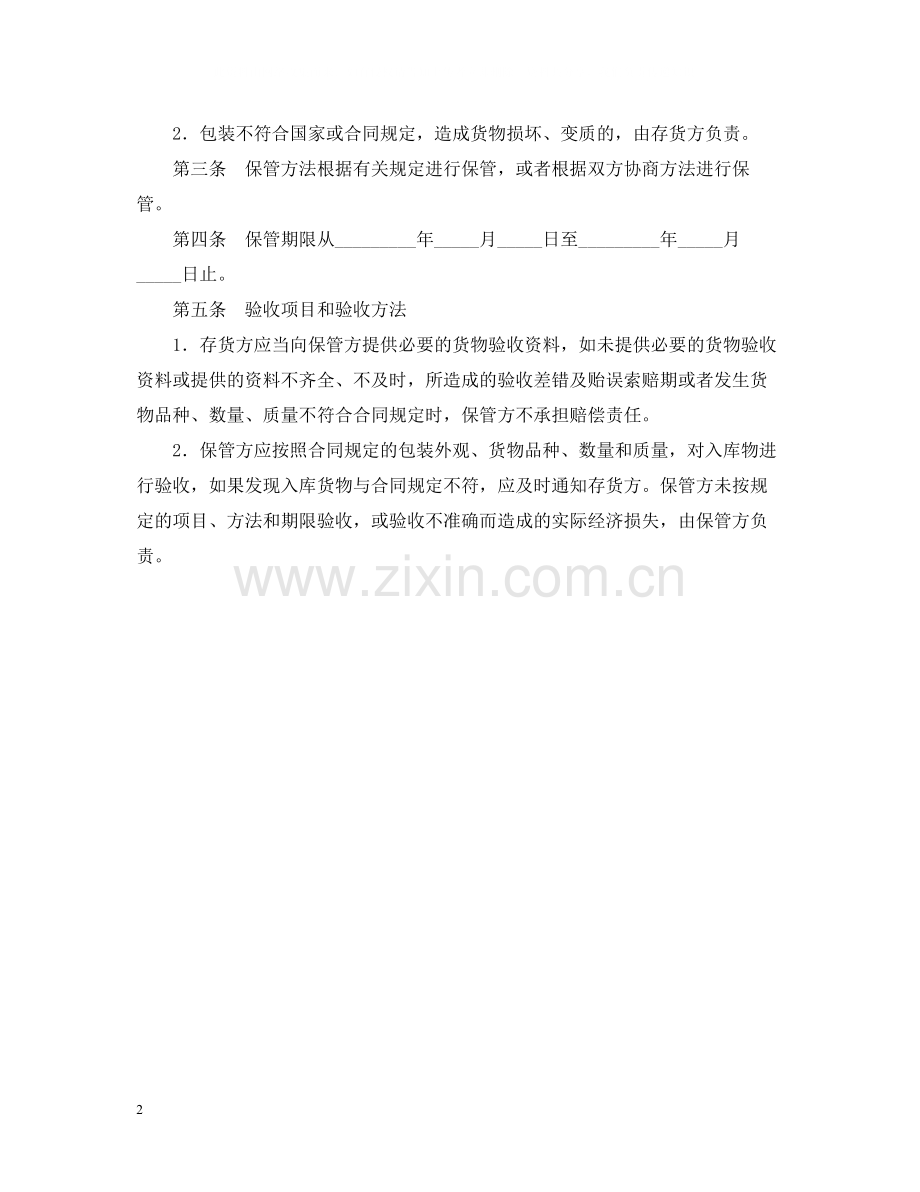 仓储保管合同2.docx_第2页