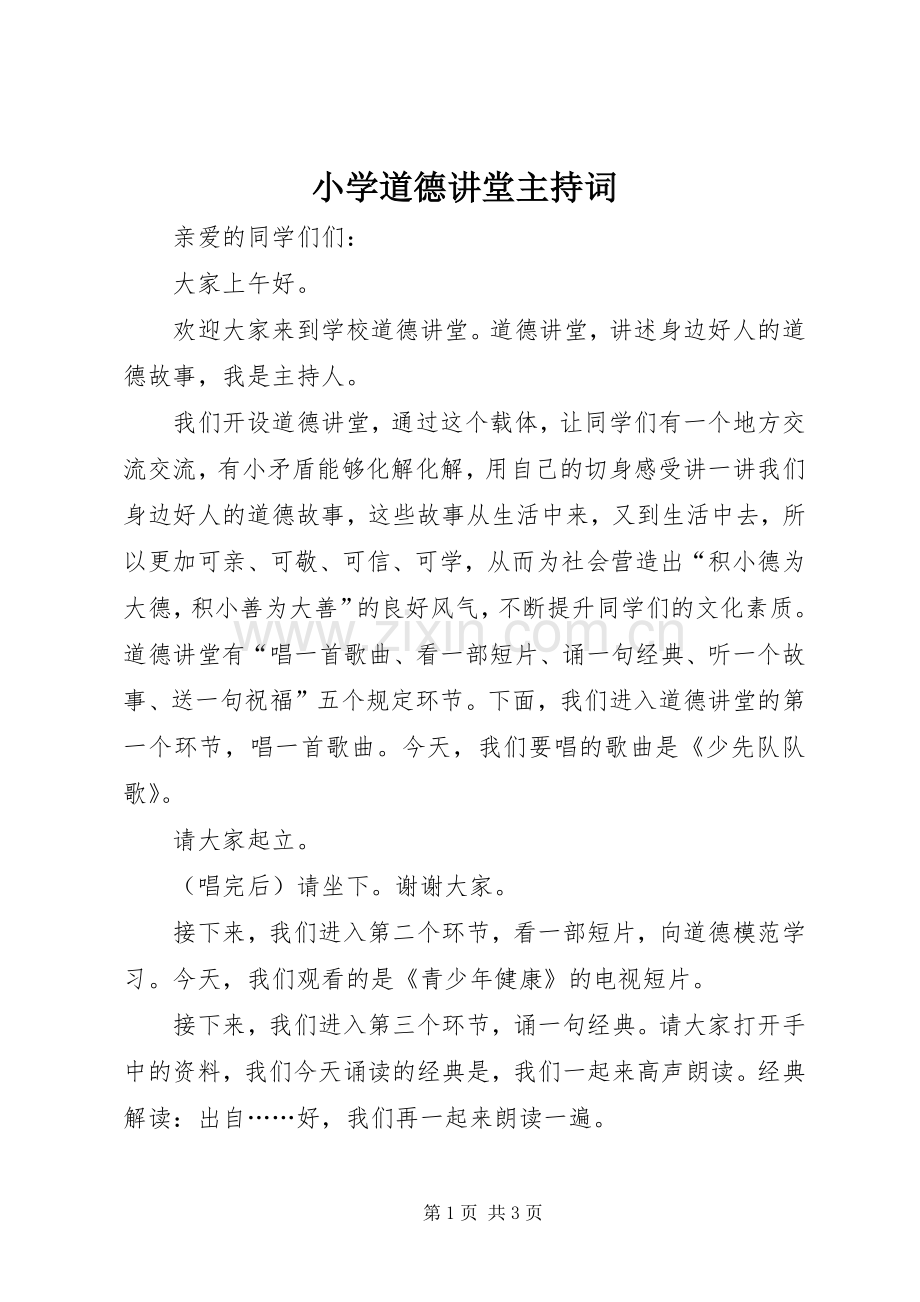 小学道德讲堂主持稿(2).docx_第1页