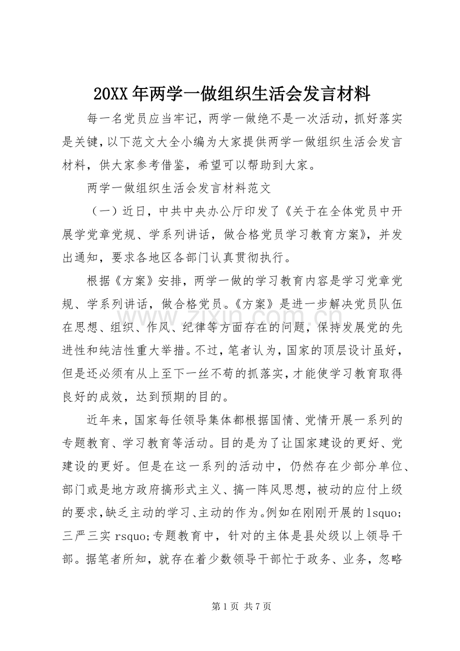 20XX年两学一做组织生活会发言材料致辞.docx_第1页