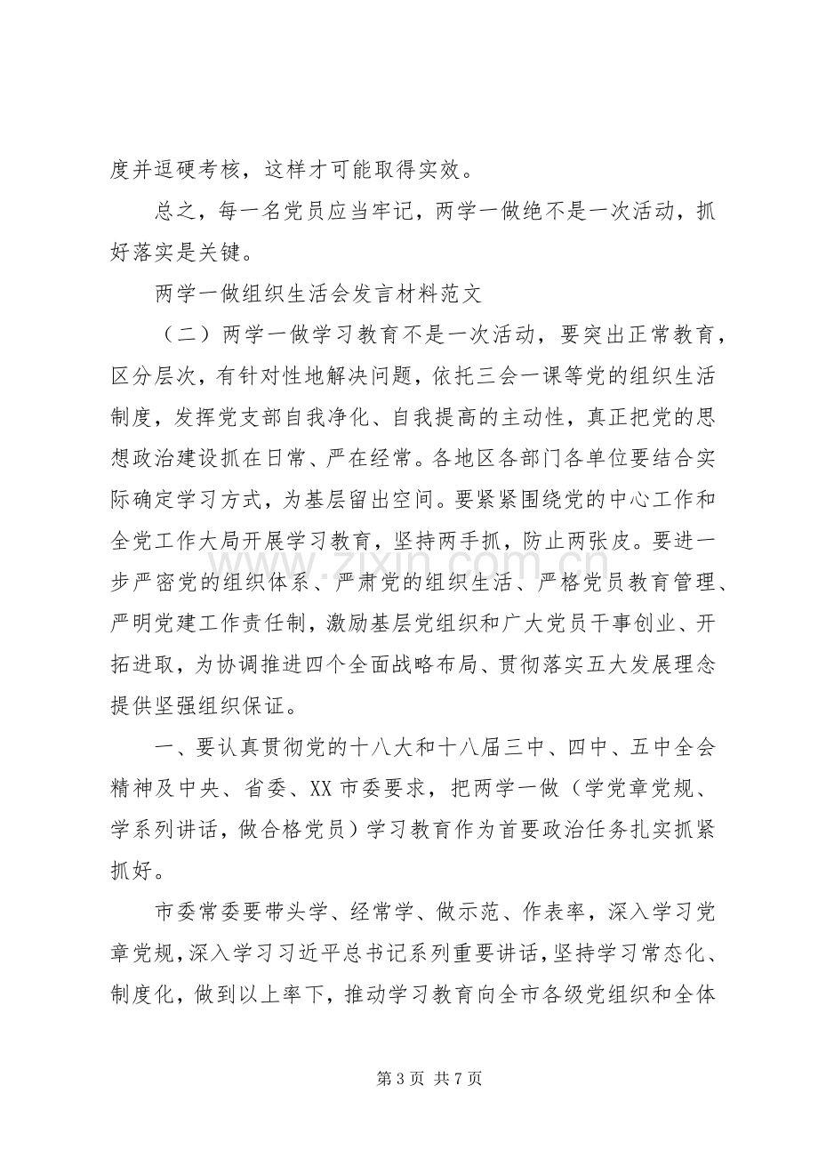 20XX年两学一做组织生活会发言材料致辞.docx_第3页