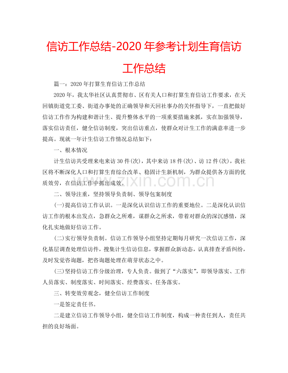 信访工作总结-2024年参考计划生育信访工作总结.doc_第1页