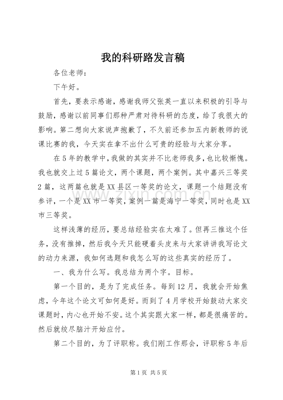 我的科研路发言.docx_第1页