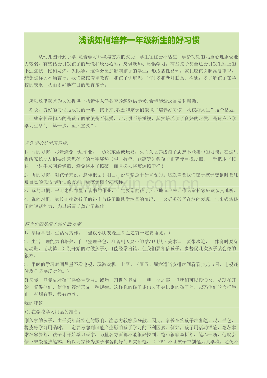 浅谈如何培养一年级新生的好习惯.doc_第1页