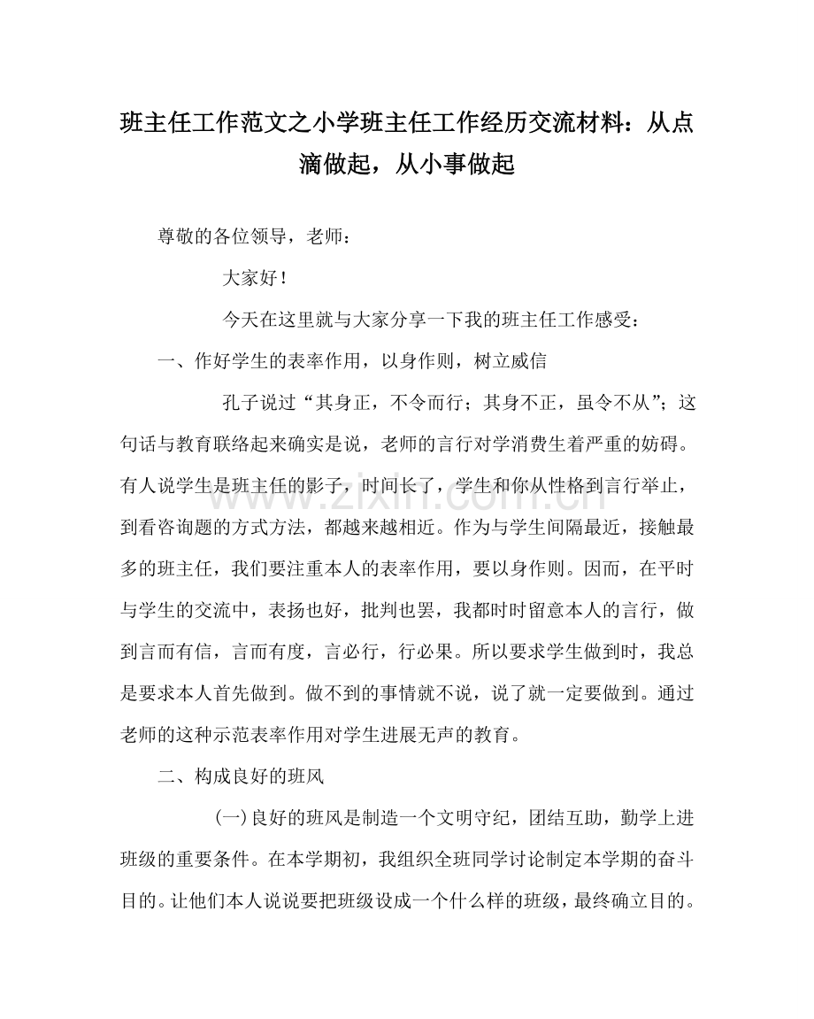 班主任工作范文小学班主任工作经验交流材料：从点滴做起从小事做起.doc_第1页