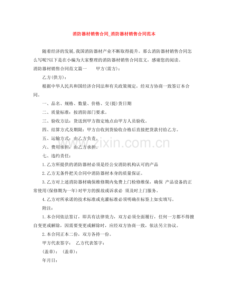 消防器材销售合同_消防器材销售合同范本.docx_第1页