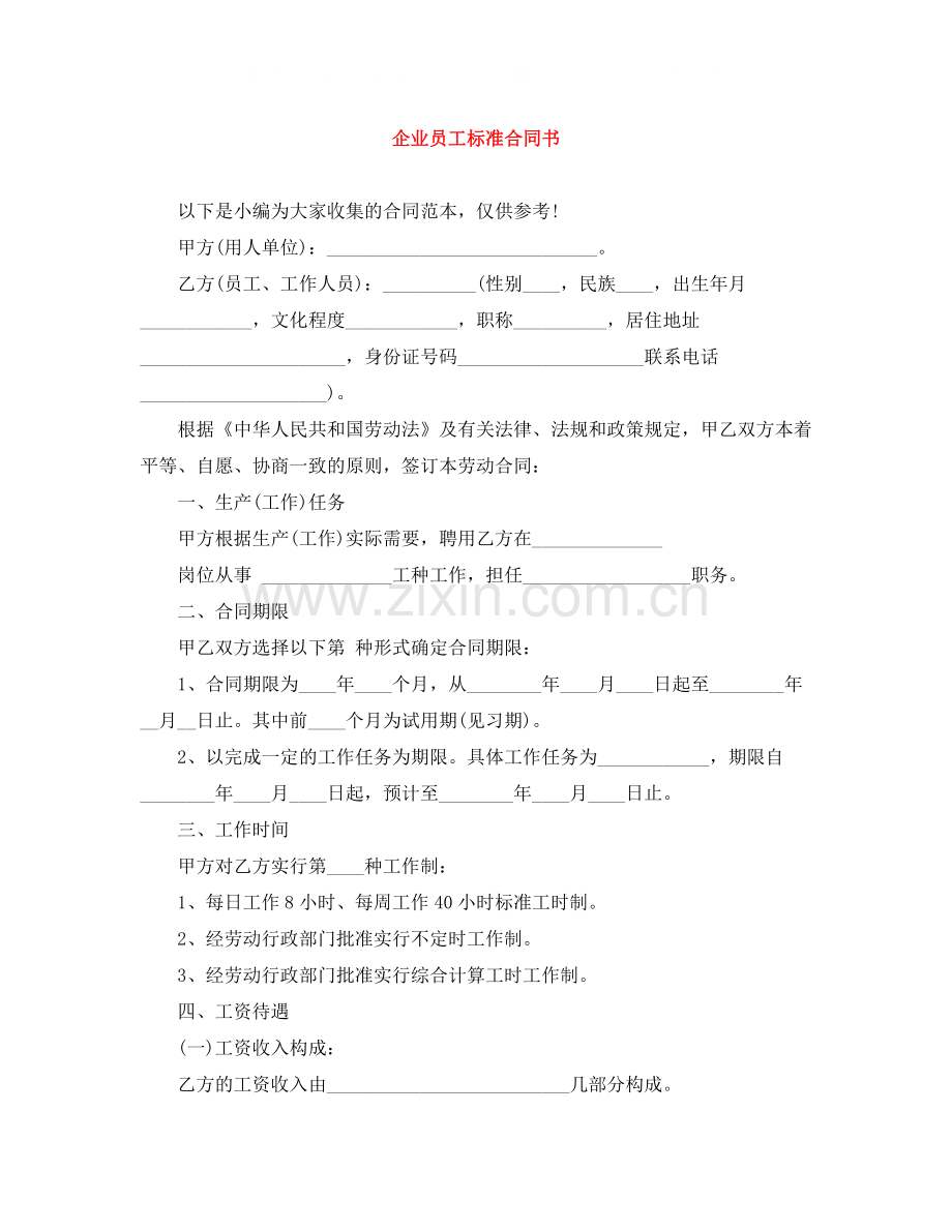 企业员工标准合同书.docx_第1页