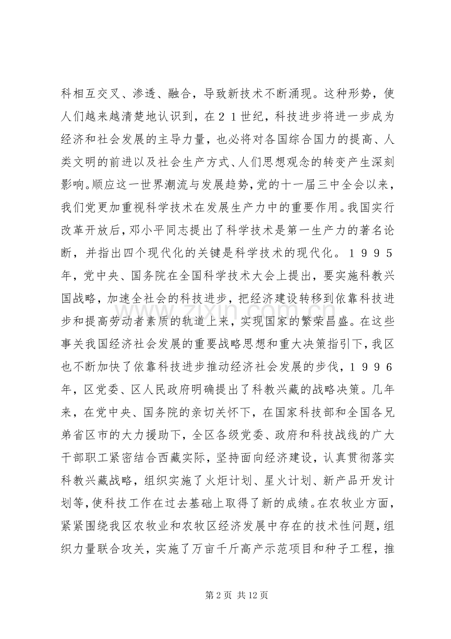 在全区科技大会上的讲话.docx_第2页