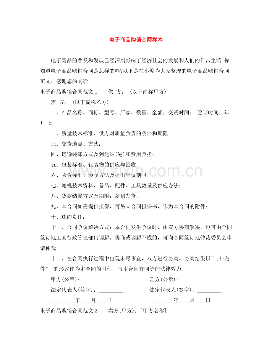 电子商品购销合同样本.docx_第1页