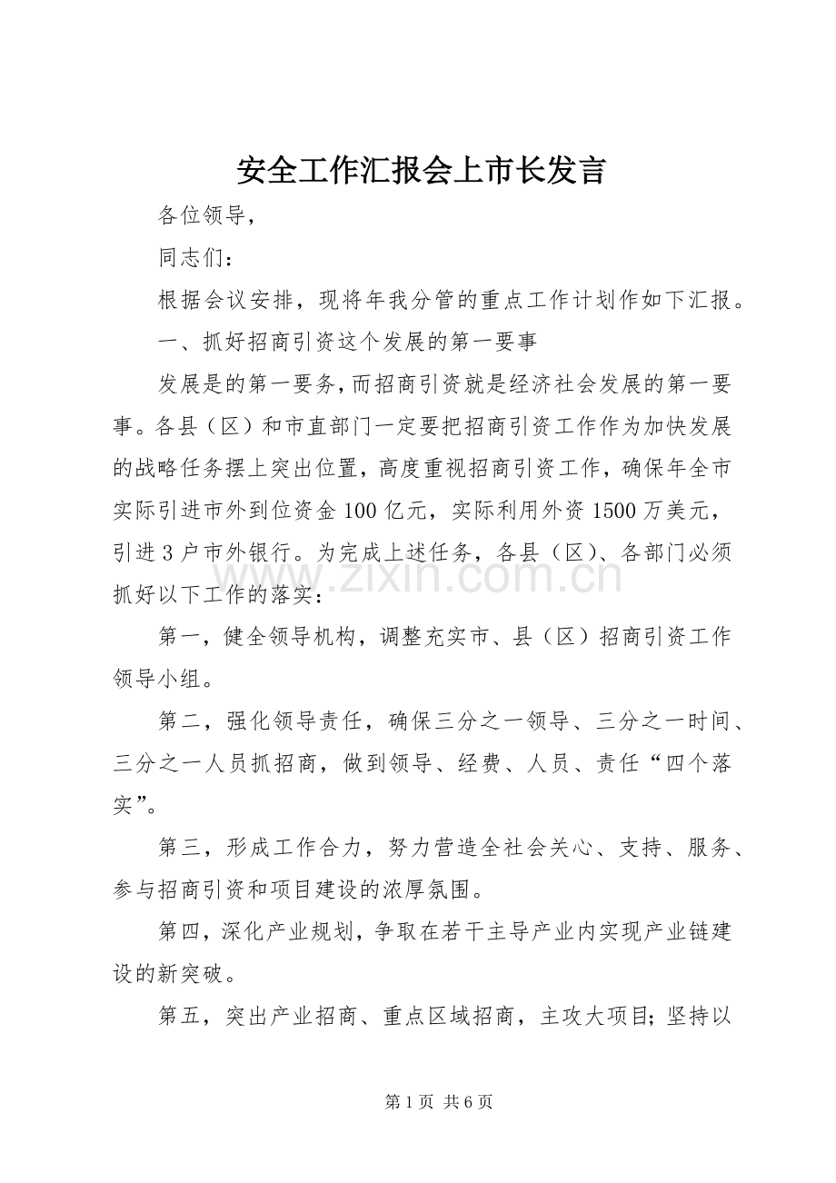 安全工作汇报会上市长发言稿.docx_第1页