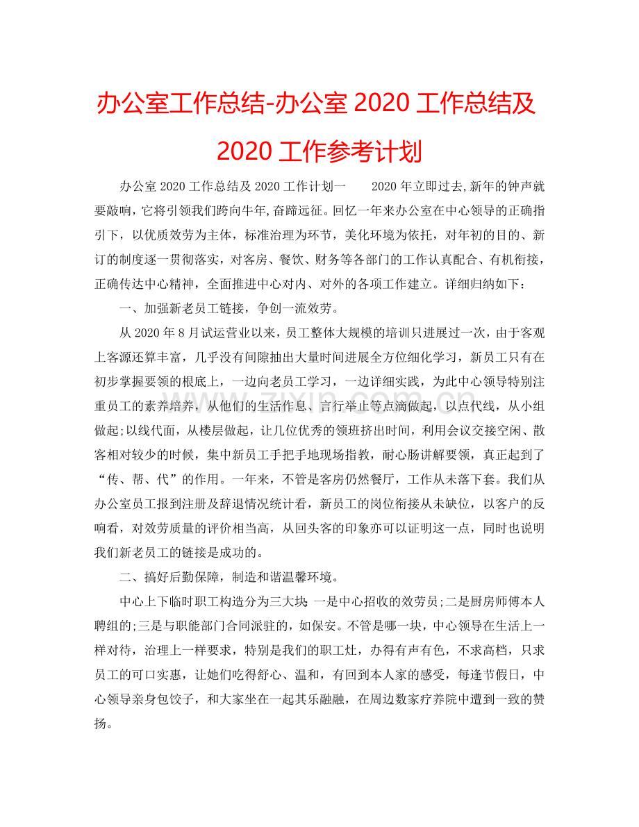 办公室工作总结-办公室2024工作总结及2024工作参考计划.doc_第1页