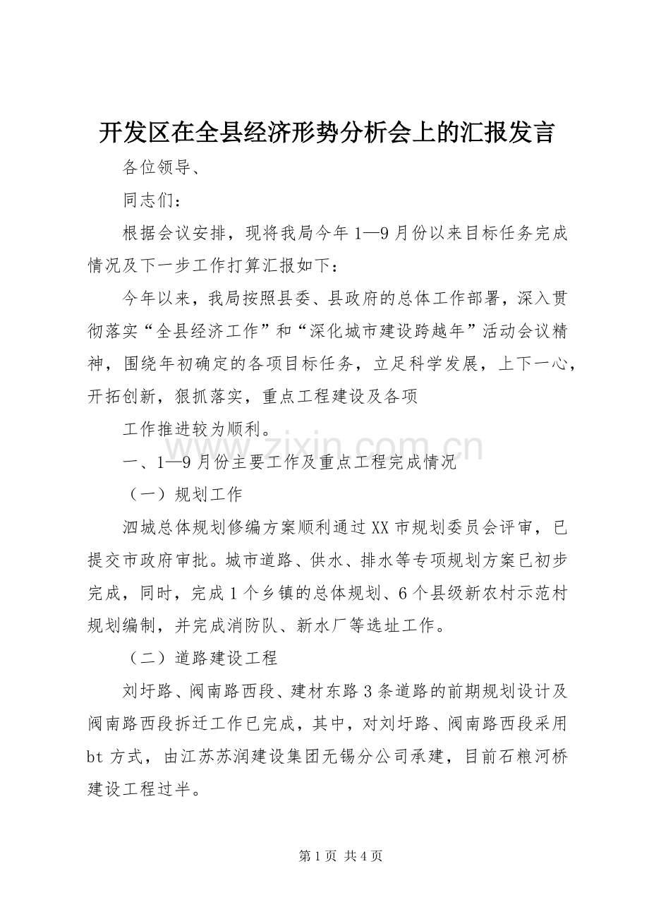 开发区在全县经济形势分析会上的汇报发言稿 (2).docx_第1页