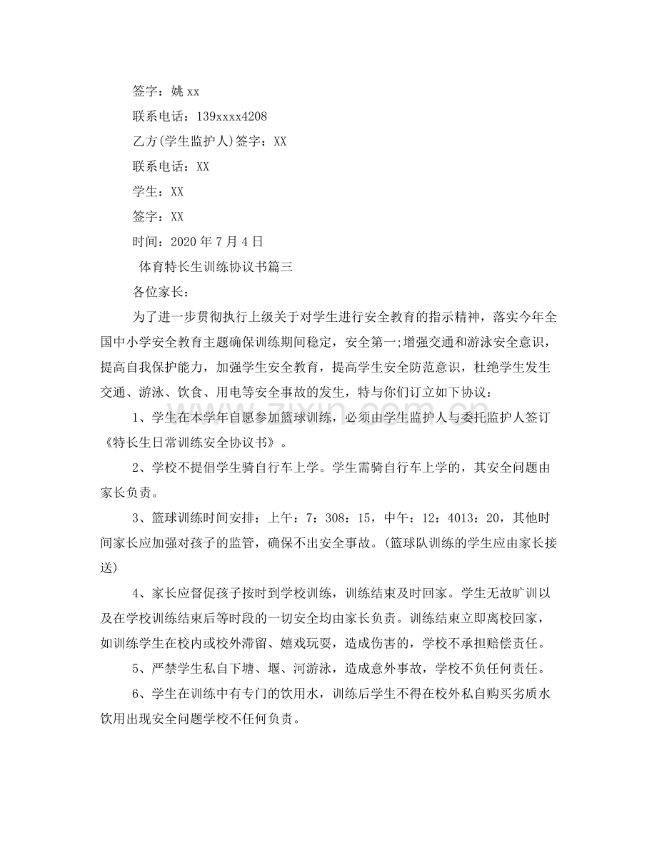 体育特长生训练协议书范文.docx_第3页