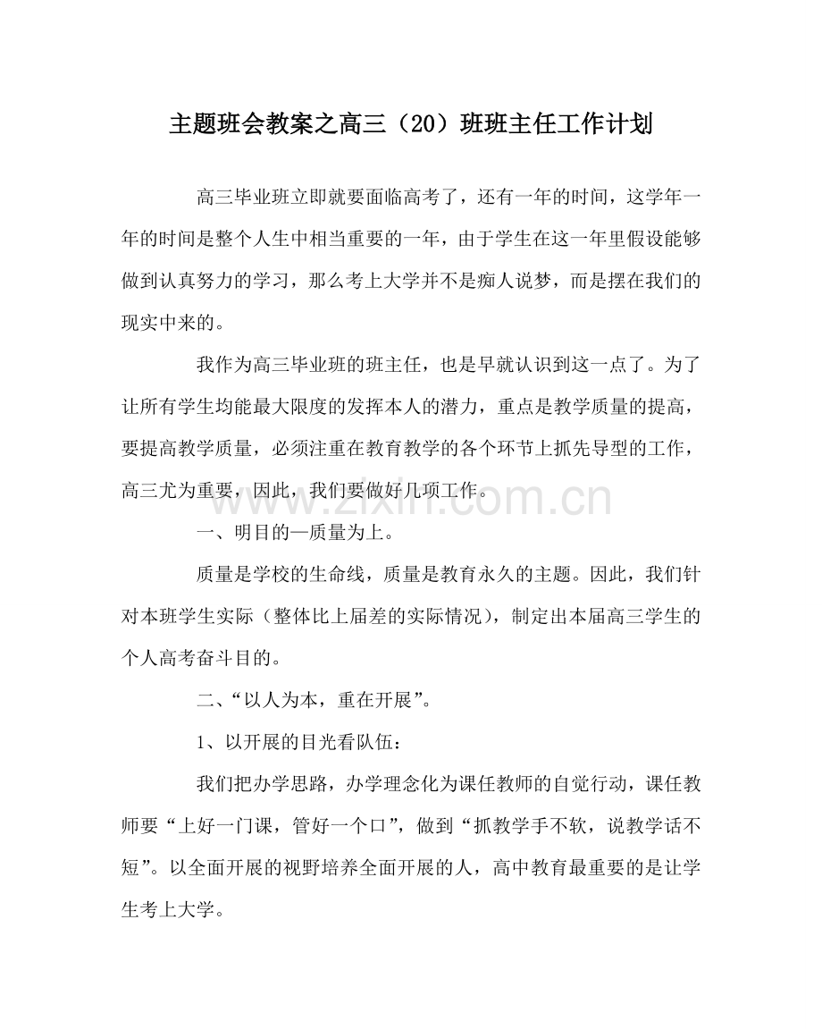 主题班会教案高三（20）班班主任工作计划.doc_第1页