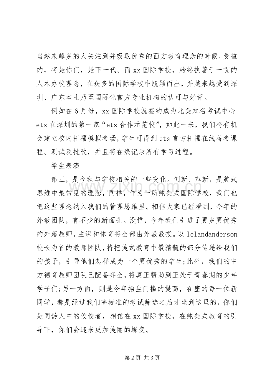 20XX年秋季开学典礼演讲致辞稿.docx_第2页