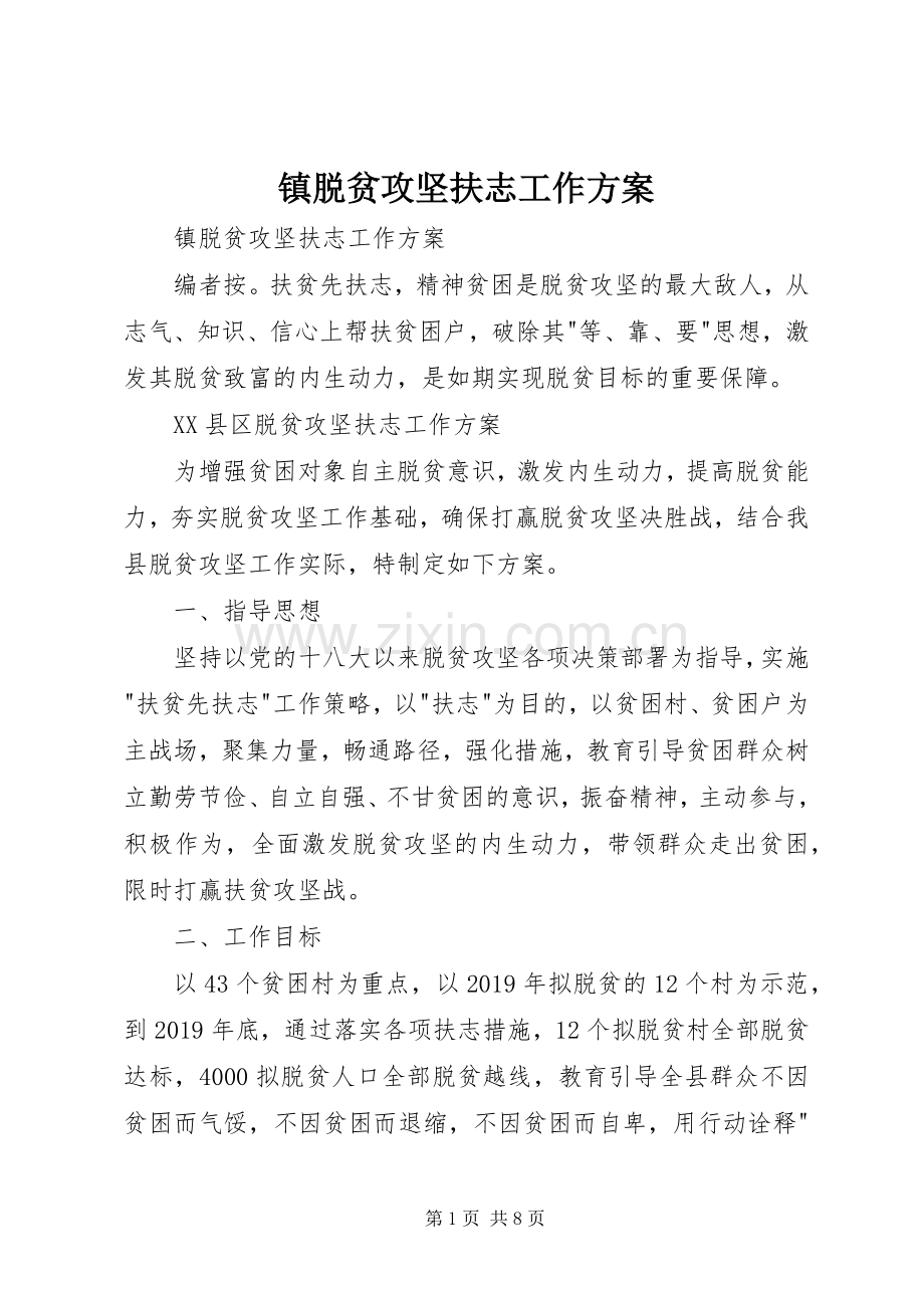 镇脱贫攻坚扶志工作实施方案 .docx_第1页