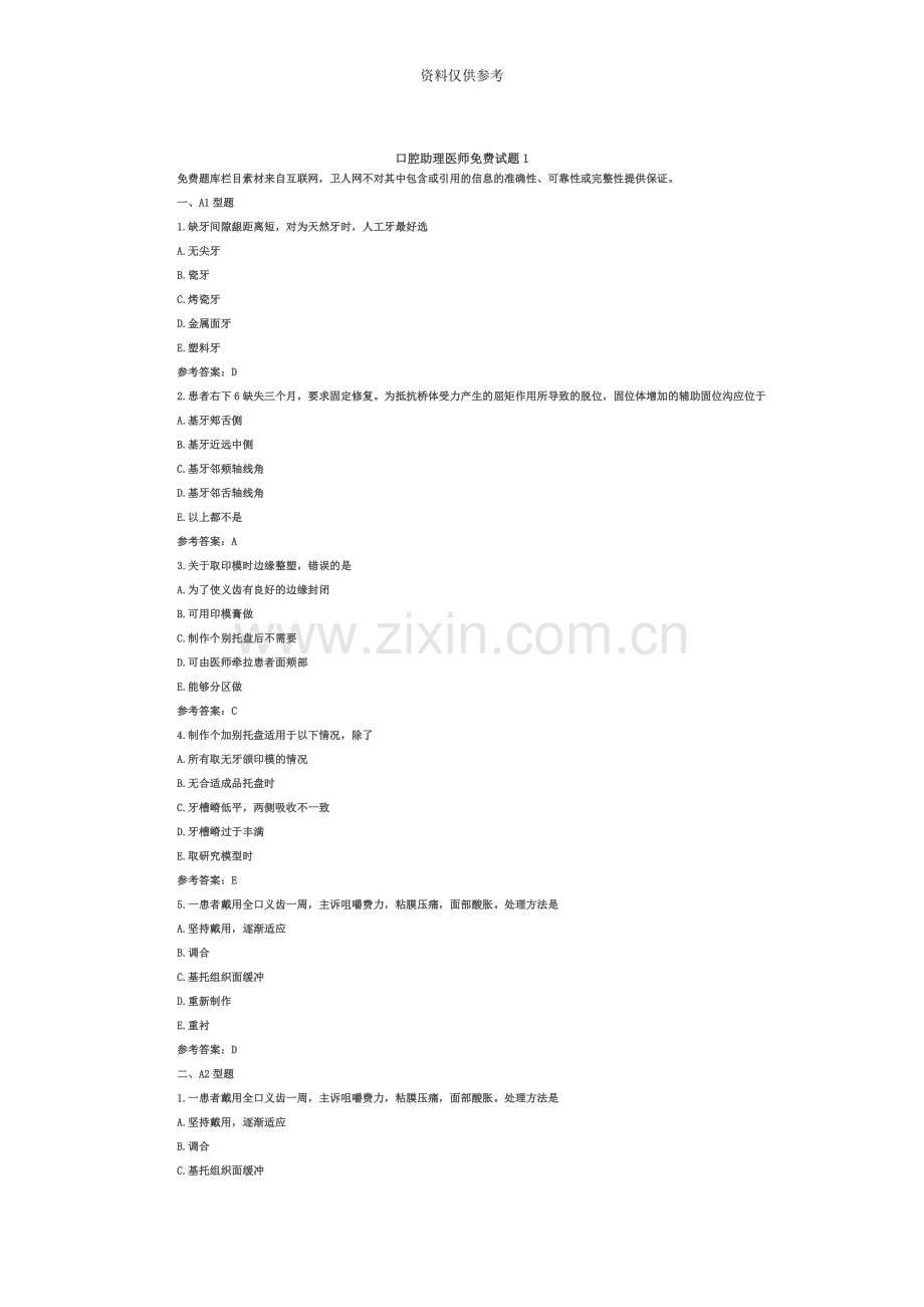 口腔执业助理医师复习资料.doc_第2页