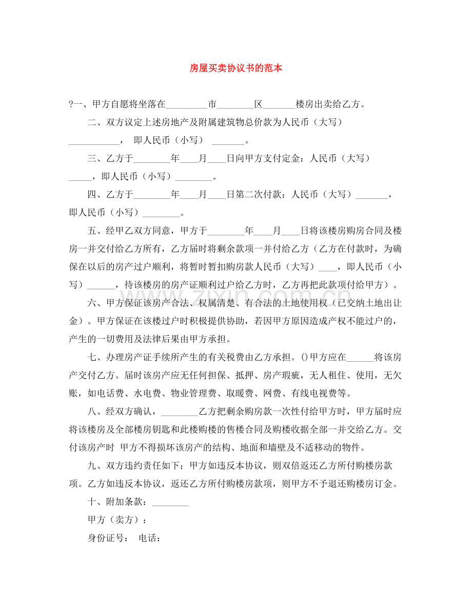 房屋买卖协议书的范本.docx_第1页