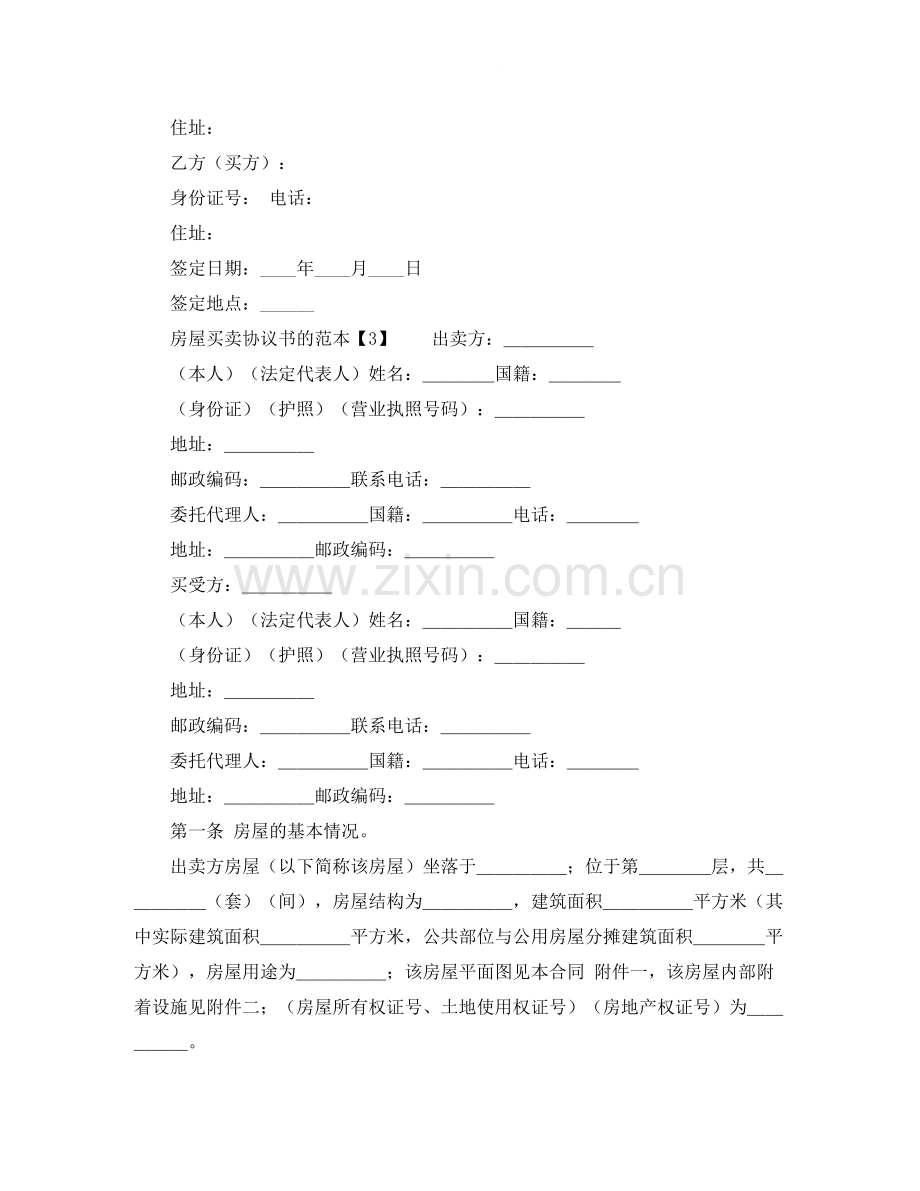 房屋买卖协议书的范本.docx_第2页