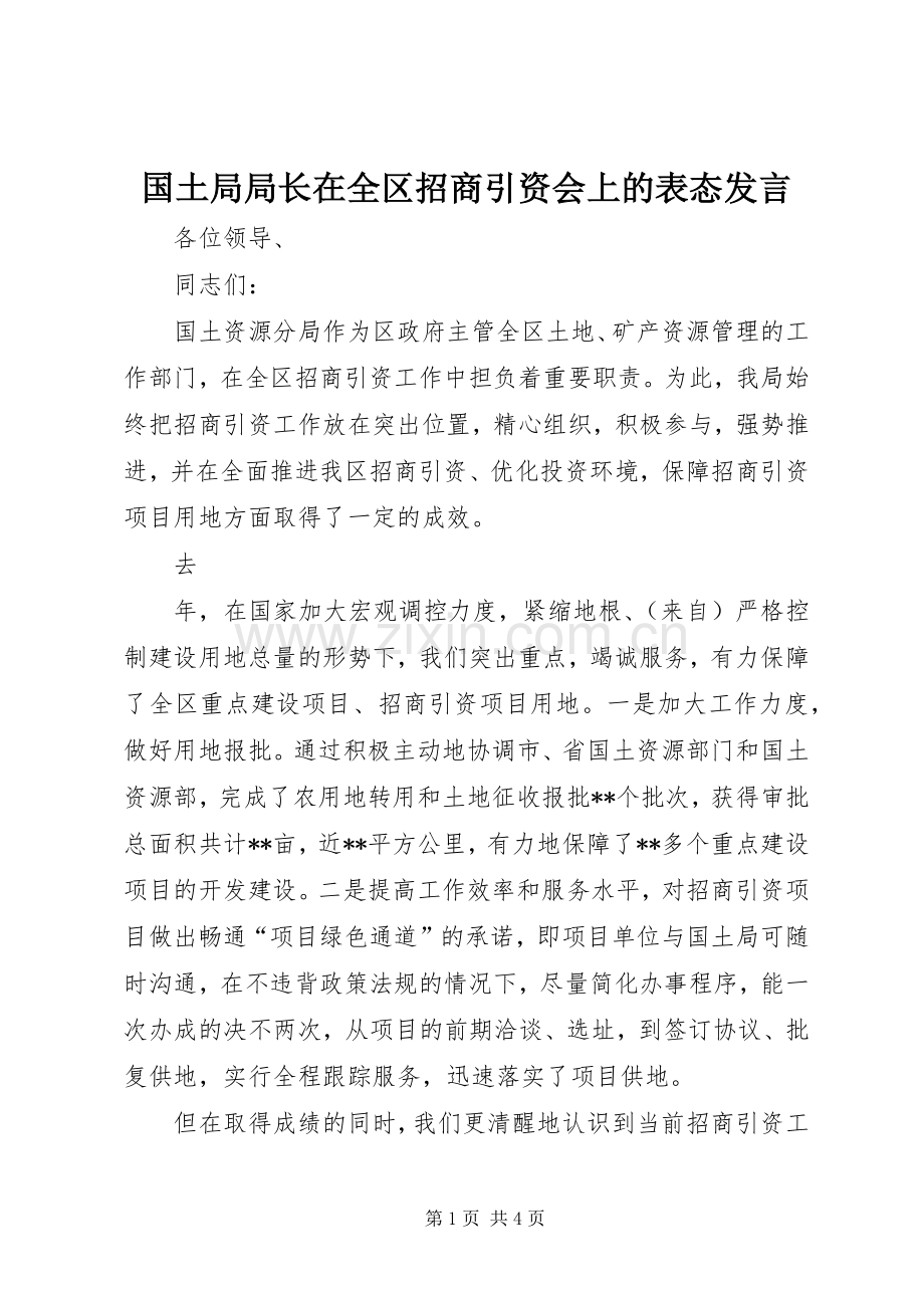 国土局局长在全区招商引资会上的表态发言稿 (2).docx_第1页